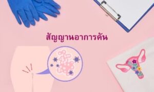สัญญาณของอาการ คันช่องคลอด